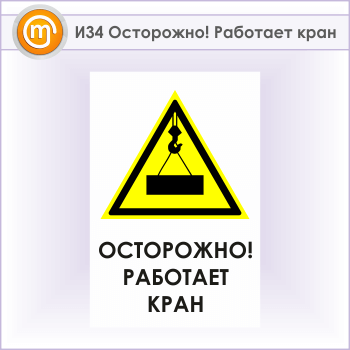 Знак «Осторожно! Работает кран», И34 (металл, 600х900 мм)